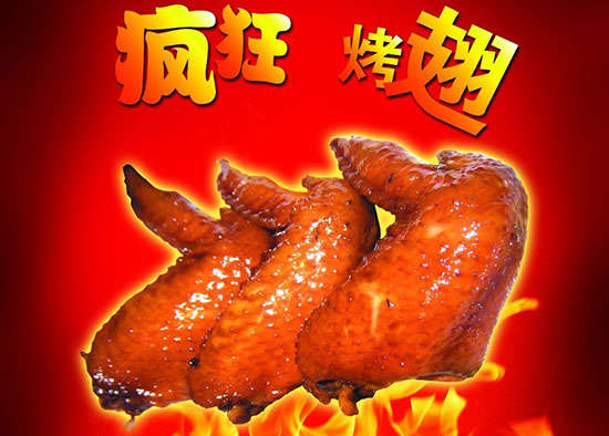 南部疯狂烤翅